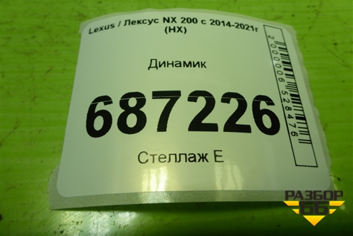 Динамик (8616078060) для Lexus NX 200 с 2014-2021г (НХ)