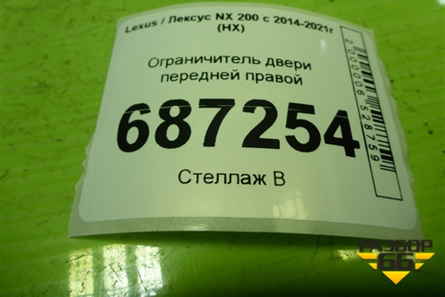 Ограничитель двери передней правой для Lexus NX 200 с 2014-2021г (НХ)