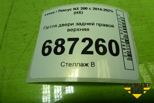 Петля двери задней правой верхняя для Lexus NX 200 с 2014-2021г (НХ)