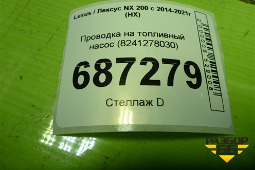 Проводка на топливный насос (8241278030) для Lexus NX 200 с 2014-2021г (НХ)