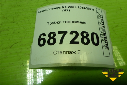 Трубки топливные для Lexus NX 200 с 2014-2021г (НХ)