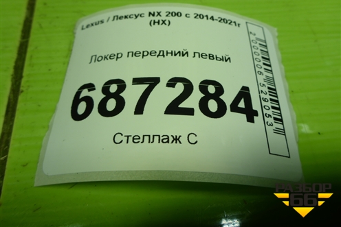 Локер передний левый (5387678010) для Lexus NX 200 с 2014-2021г (НХ)