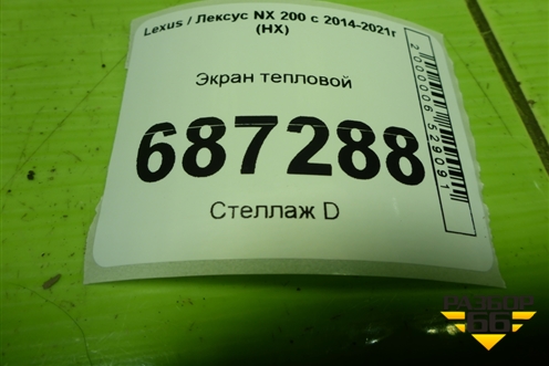 Экран тепловой для Lexus NX 200 с 2014-2021г (НХ)