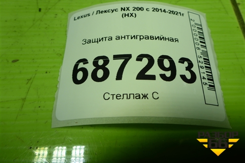 Защита антигравийная (5081978010) для Lexus NX 200 с 2014-2021г (НХ)
