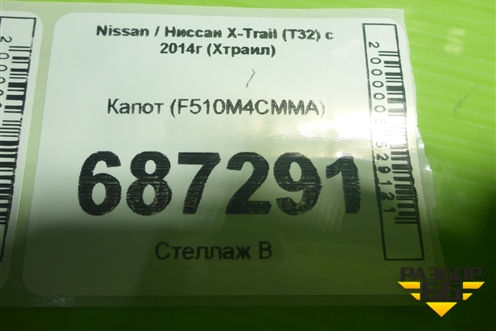 Капот (F510M4CMMA) для Nissan X-Trail (Т32) с 2014г (Хтраил)