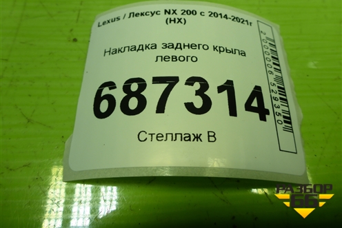 Накладка заднего крыла левого (7587478010) для Lexus NX 200 с 2014-2021г (НХ)