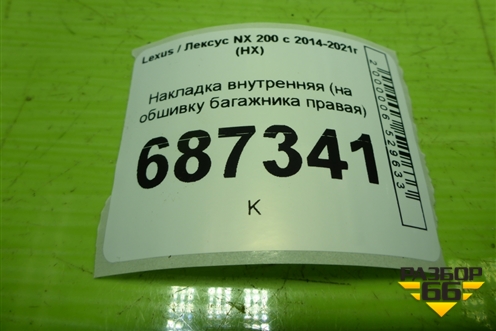 Накладка внутренняя (на обшивку багажника правая) для Lexus NX 200 с 2014-2021г (НХ)