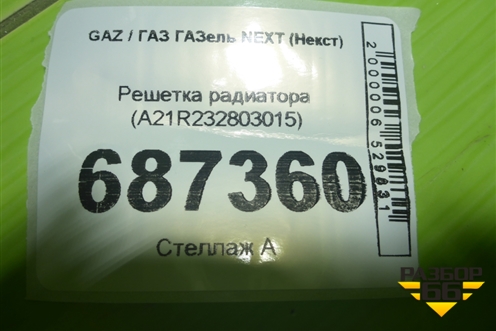 Решетка радиатора (A21R232803015) для GAZ ГАЗель NEXT (Некст)