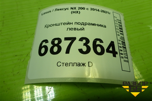 Кронштейн подрамника левый для Lexus NX 200 с 2014-2021г (НХ)