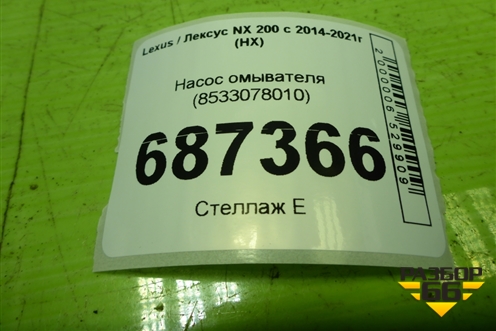 Насос омывателя (8533078010) для Lexus NX 200 с 2014-2021г (НХ)