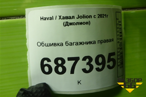 Обшивка багажника правая (5402111XST01A8P) для Haval Jolion с 2021г (Джолион)