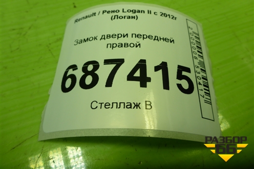 Замок двери передней правой для Renault Logan II с 2012г (Логан)