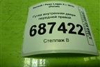 Ручка внутренняя двери передней правой (826721919R) для Renault Logan II с 2012г (Логан)