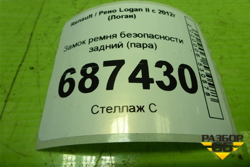 Замок ремня безопасности задний (пара) (878168063R) для Renault Logan II с 2012г (Логан)