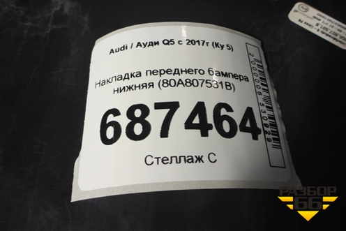 Накладка переднего бампера нижняя (после 2020г S-Line) (80A807531B) для Audi Q5 с 2017г (Ку 5)