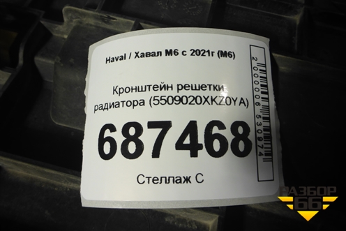 Кронштейн решетки радиатора (5509020XKZ0YA) для Haval M6 с 2021г (М6)