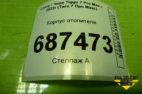 Корпус отопителя (301001483AA) для Chery Tiggo 7 Pro Max с 2022г (Тиго 7 Про Макс)
