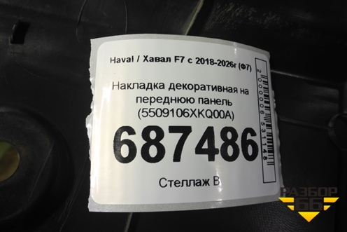 Накладка декоративная на переднюю панель (5509106XKQ00A) для Haval F7 с 2018-2026г (Ф7)