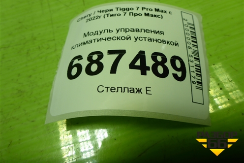 Модуль управления климатической установкой (301000911AA) для Chery Tiggo 7 Pro Max с 2022г (Тиго 7 Про Макс)
