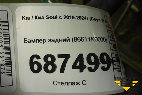 Бампер задний (86611K0000) для Kia Soul с 2019-2024г (Соул 3)