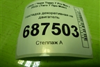 Накладка декоративная на двигатель (1.5л SQRE4T15C) (J601031110AB) для Chery Tiggo 7 Pro Max с 2022г (Тиго 7 Про Макс)