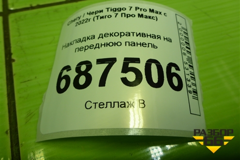 Накладка декоративная на переднюю панель (602001315AA) для Chery Tiggo 7 Pro Max с 2022г (Тиго 7 Про Макс)