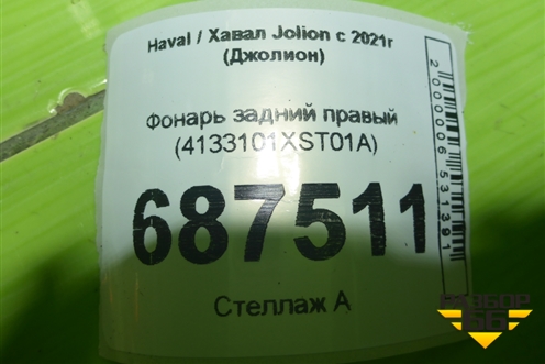 Фонарь задний правый (4133101XST01A) для Haval Jolion с 2021г (Джолион)