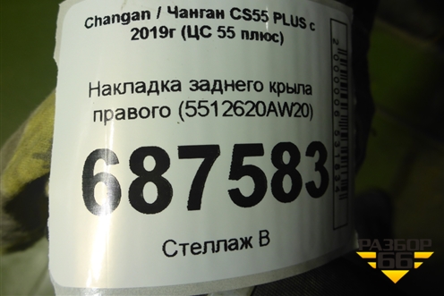 Накладка заднего крыла правого (5512620AW20) для Changan CS55 PLUS с 2019г (ЦС 55 плюс)