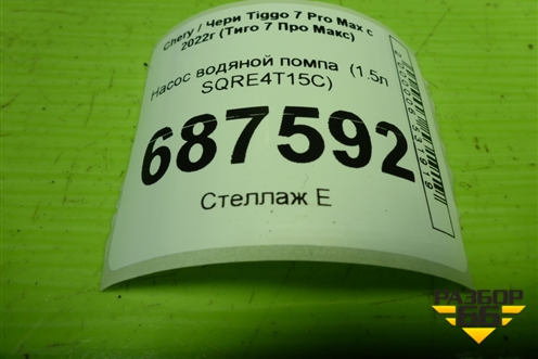 Насос водяной помпа  (1.5л SQRE4T15C) (E4G15C1012100) для Chery Tiggo 7 Pro Max с 2022г (Тиго 7 Про Макс)