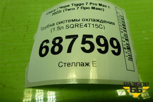 Трубка системы охлаждения  (1.5л SQRE4T15C) (E4T15B1118059) для Chery Tiggo 7 Pro Max с 2022г (Тиго 7 Про Макс)