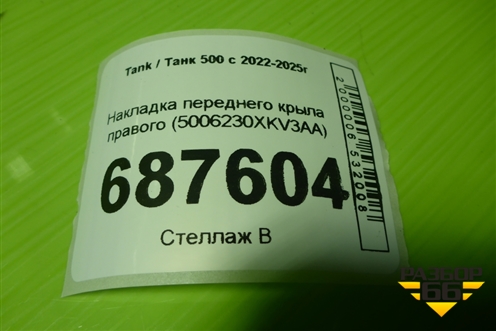 Накладка переднего крыла правого (5006230XKV3AA) для Tank 500 с 2022-2025г