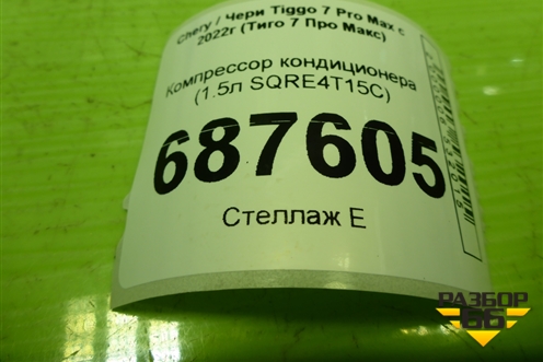 Компрессор кондиционера (1.5л SQRE4T15C) (301000711AA) для Chery Tiggo 7 Pro Max с 2022г (Тиго 7 Про Макс)