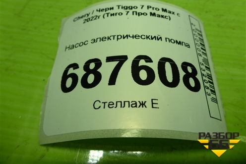 Насос электрический помпа (111100000AA) для Chery Tiggo 7 Pro Max с 2022г (Тиго 7 Про Макс)