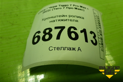 Кронштейн ролика натяжителя (1.5л SQRE4T15C) (110800011AA) для Chery Tiggo 7 Pro Max с 2022г (Тиго 7 Про Макс)