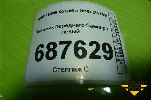 Пыльник переднего бампера левый (51717424877) для BMW X5 G05 с 2018г (Х5 Г05)