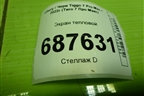 Экран тепловой (T151204013) для Chery Tiggo 7 Pro Max с 2022г (Тиго 7 Про Макс)