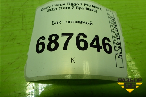 Бак топливный (155000274AA) для Chery Tiggo 7 Pro Max с 2022г (Тиго 7 Про Макс)