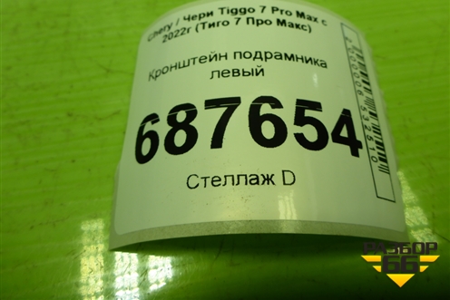 Кронштейн подрамника левый (5AFT152801110) для Chery Tiggo 7 Pro Max с 2022г (Тиго 7 Про Макс)