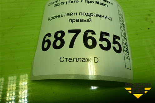 Кронштейн подрамника правый (5AFT152801120) для Chery Tiggo 7 Pro Max с 2022г (Тиго 7 Про Макс)