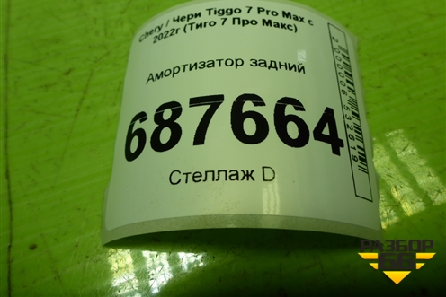 Амортизатор задний (202001108AA) для Chery Tiggo 7 Pro Max с 2022г (Тиго 7 Про Макс)
