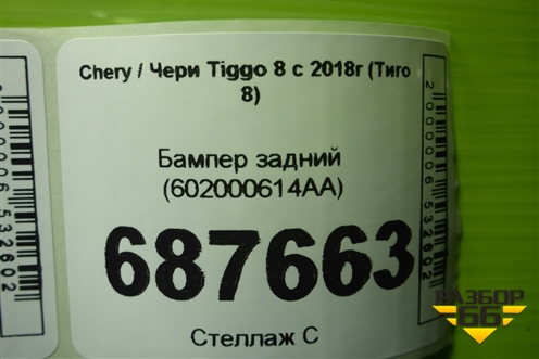 Бампер задний (602000614AA) для Chery Tiggo 8 с 2018г (Тиго 8)