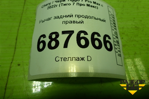 Рычаг задний продольный правый для Chery Tiggo 7 Pro Max с 2022г (Тиго 7 Про Макс)