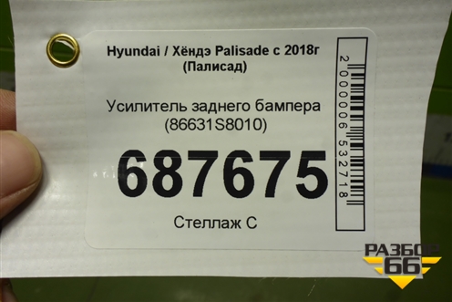 Усилитель заднего бампера (86631S8010) для Hyundai Palisade с 2018г (Палисад)
