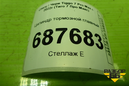 Цилиндр тормозной главный для Chery Tiggo 7 Pro Max с 2022г (Тиго 7 Про Макс)