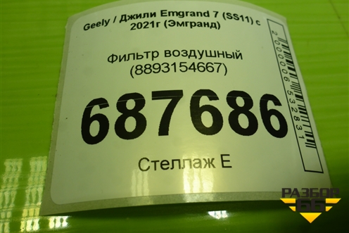 Фильтр воздушный (8893154667) для Geely Emgrand 7 (SS11) с 2021г (Эмгранд)