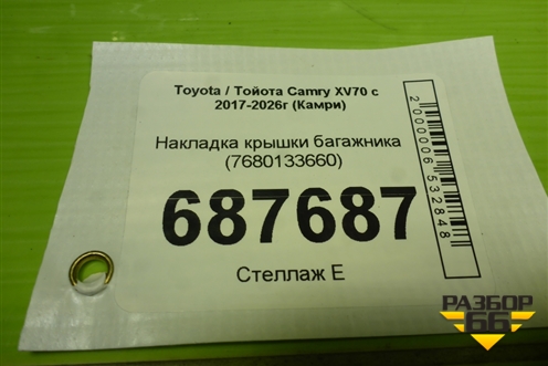 Накладка крышки багажника (7680133660) для Toyota Camry XV70 с 2017-2026г (Камри)