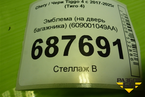 Эмблема (на дверь багажника) (609001049AA) для Chery Tiggo 4 с 2017-2025г (Тиго 4)