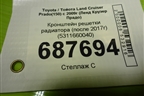 Кронштейн решетки радиатора (после 2017г) (5311660040) для Toyota Land Cruiser Prado(150) с 2009г (Ленд Крузер Прадо)