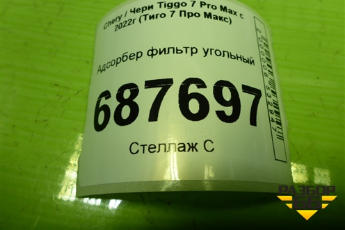 Адсорбер фильтр угольный (T151208010BA) для Chery Tiggo 7 Pro Max с 2022г (Тиго 7 Про Макс)