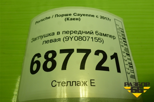 Заглушка в передний бампер левая (9Y0807155) для Porsche Cayenne с 2017г (Каен)